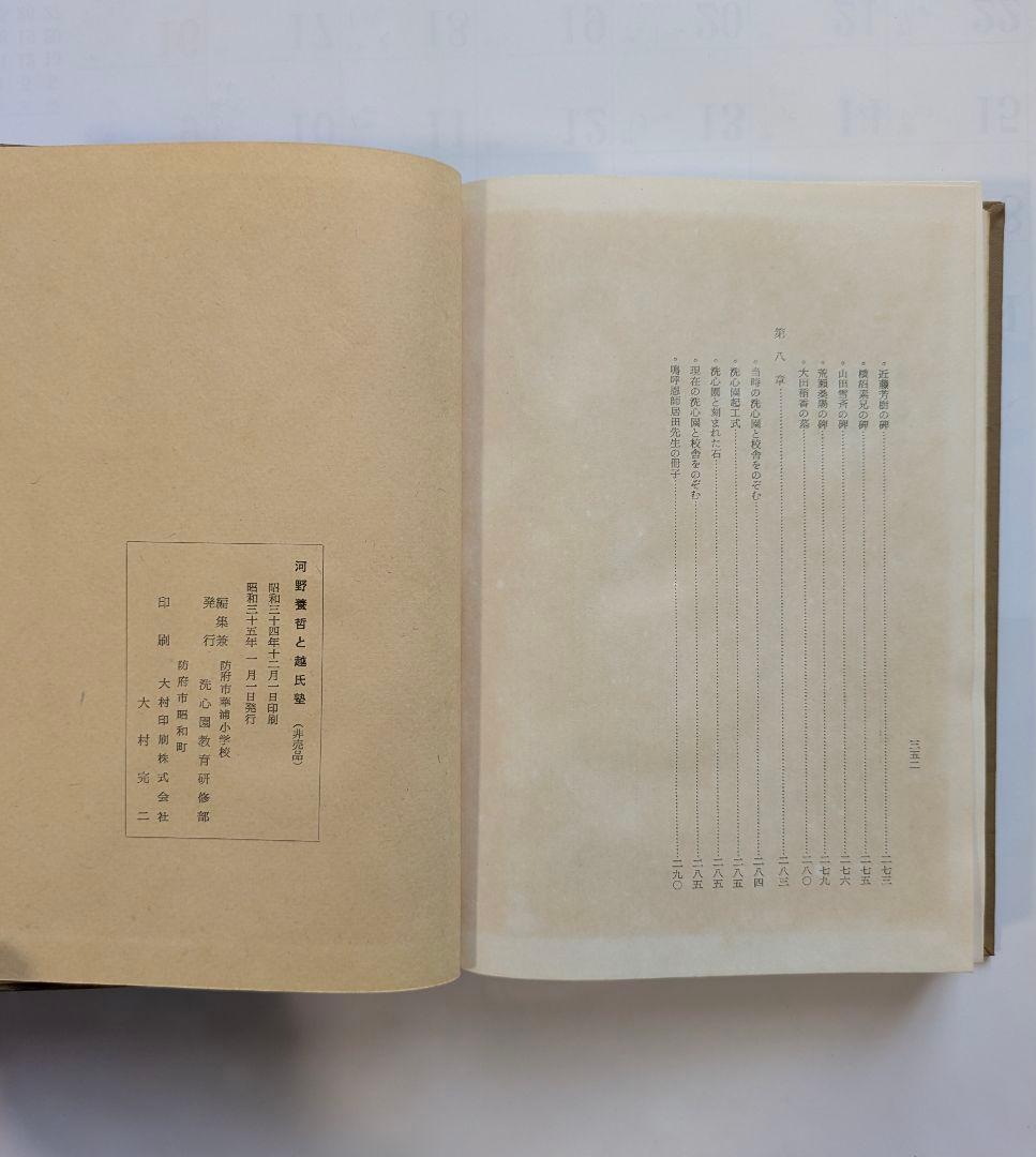 河野養哲と越氏塾　防府市華浦小学校編　昭和35年　非売品