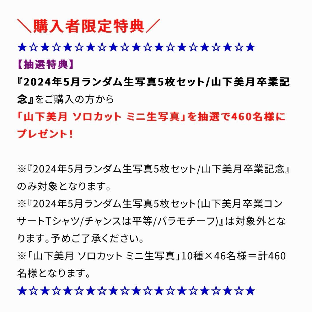 N*o様 山下美月 購入者限定 抽選特典 ミニ生写真