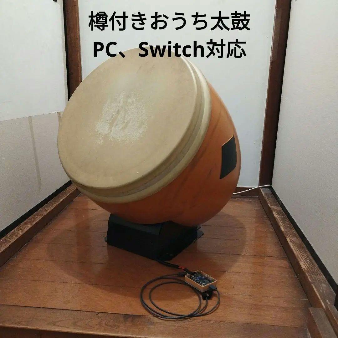 限界価格！樽付きおうち太鼓 PC、Switch対応 感度調整可能