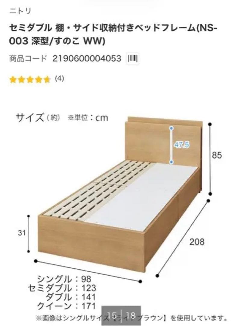 ニトリのセミダブル棚・サイド収納付きベッドフレーム(NS-003 深型/すのこ)