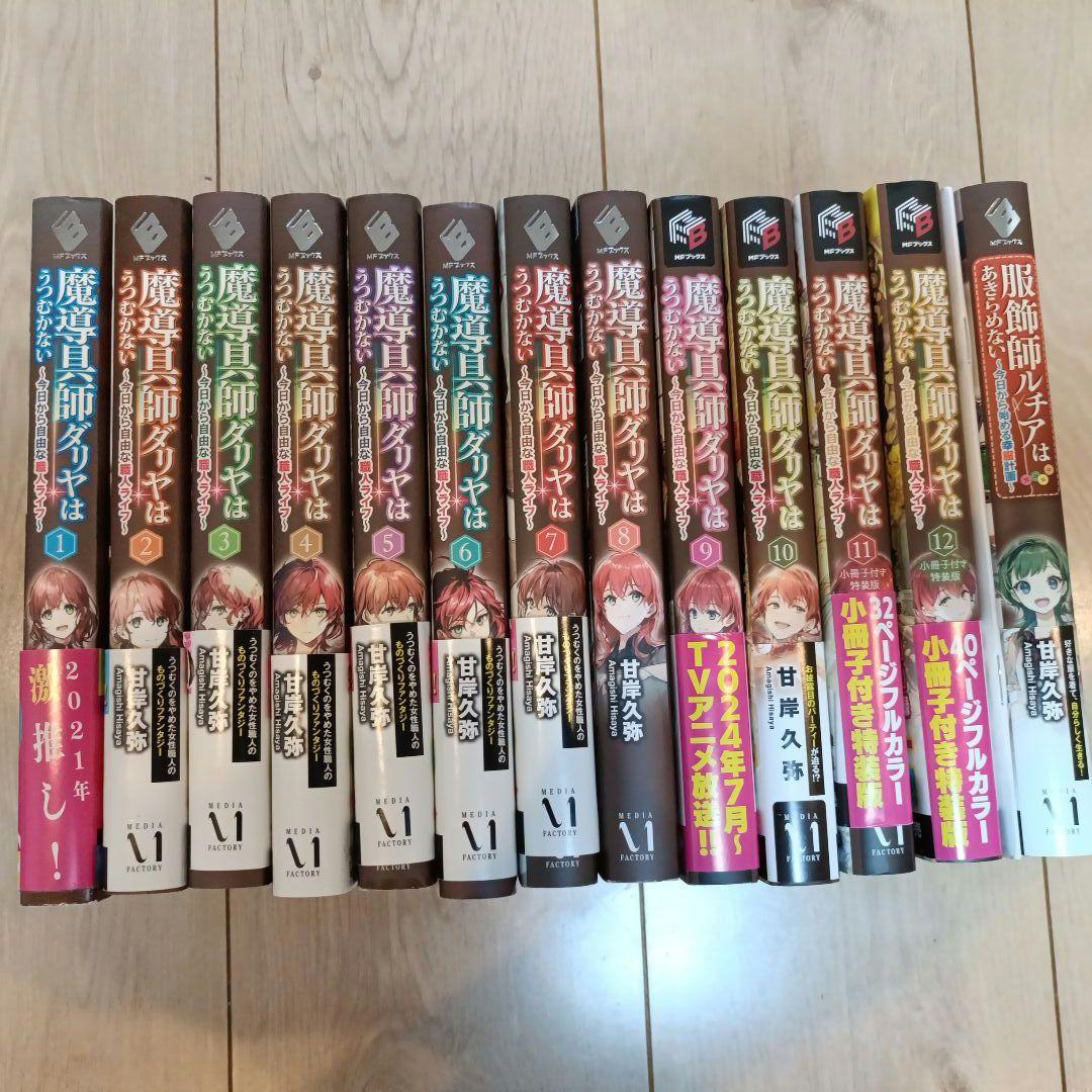 魔導具師ダリヤはうつむかない　小説　1〜12 + 服飾師ルチアはあきらめない