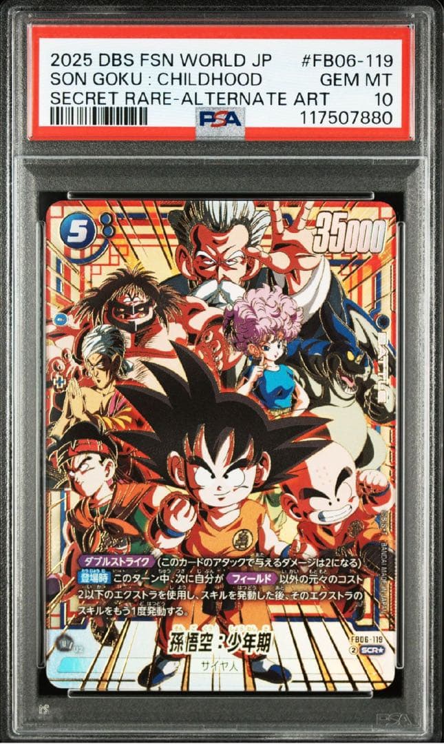 ドラゴンボール　フュージョンワールド　孫悟空　少年期　PSA10