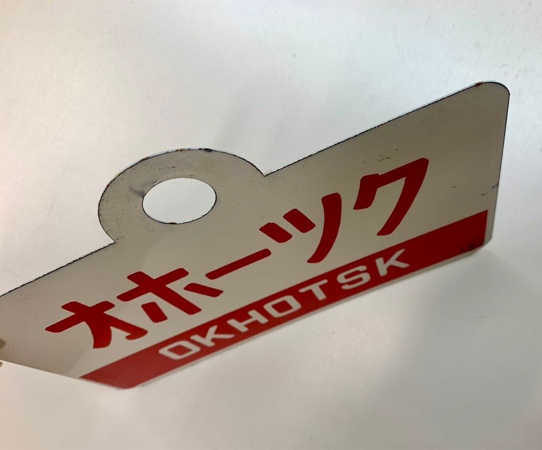 再値下げ【オホーツク/オホーツク】　国鉄　愛称板　サボ　両面