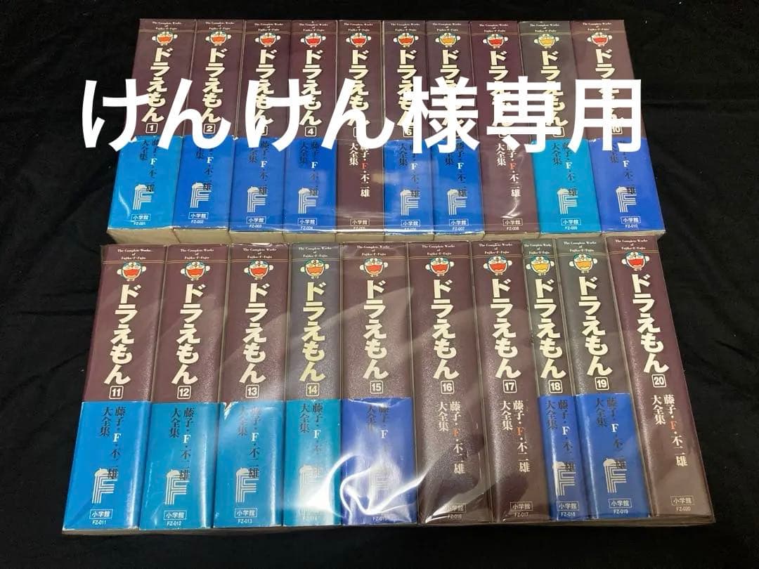けんけん【送料無料】 ドラえもん　 不二雄大全集　全20巻　全巻セット