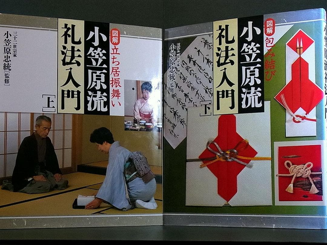 小笠原忠統 図解 小笠原流礼法入門 上・下 揃