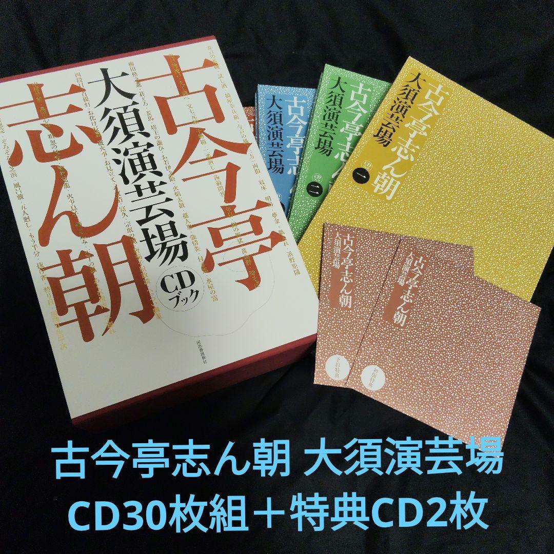 【美品】古今亭志ん朝　大須演芸場　CDブック　CD30枚組　予約特典CD2枚付き