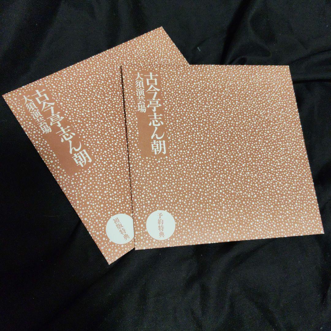 【美品】古今亭志ん朝　大須演芸場　CDブック　CD30枚組　予約特典CD2枚付き