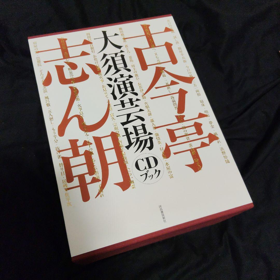 【美品】古今亭志ん朝　大須演芸場　CDブック　CD30枚組　予約特典CD2枚付き