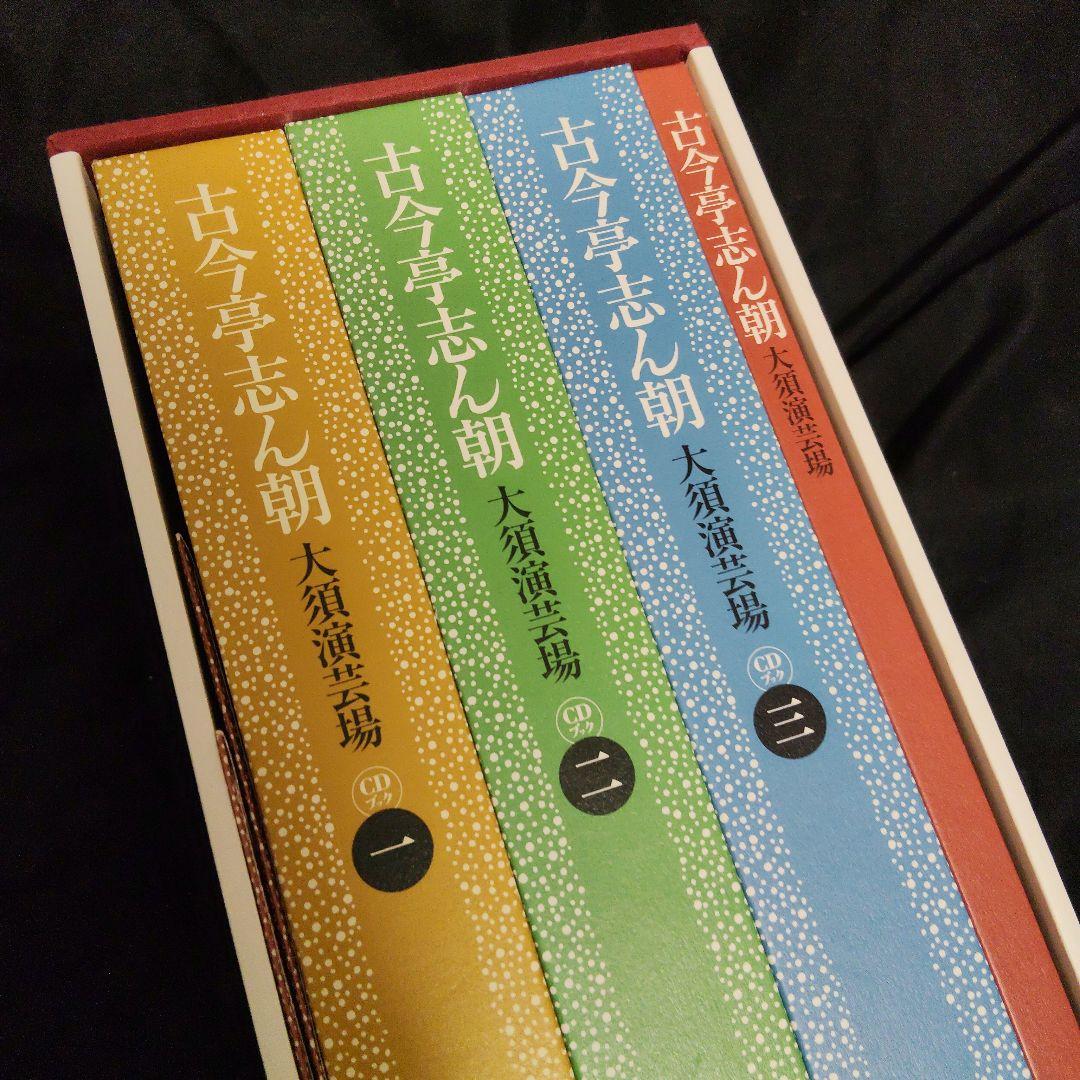 【美品】古今亭志ん朝　大須演芸場　CDブック　CD30枚組　予約特典CD2枚付き