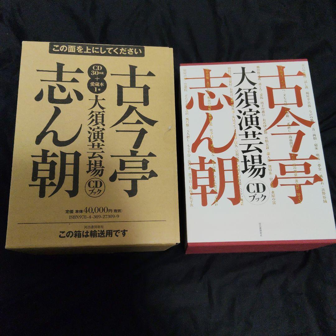 【美品】古今亭志ん朝　大須演芸場　CDブック　CD30枚組　予約特典CD2枚付き