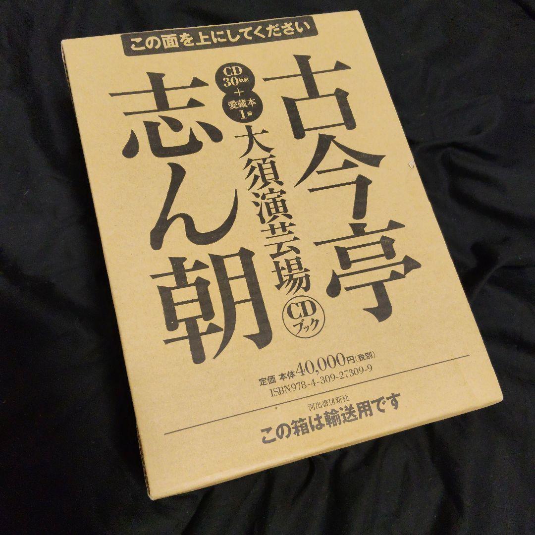 【美品】古今亭志ん朝　大須演芸場　CDブック　CD30枚組　予約特典CD2枚付き