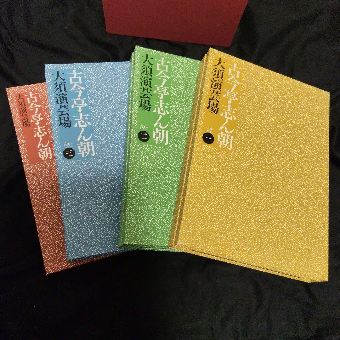 【美品】古今亭志ん朝　大須演芸場　CDブック　CD30枚組　予約特典CD2枚付き