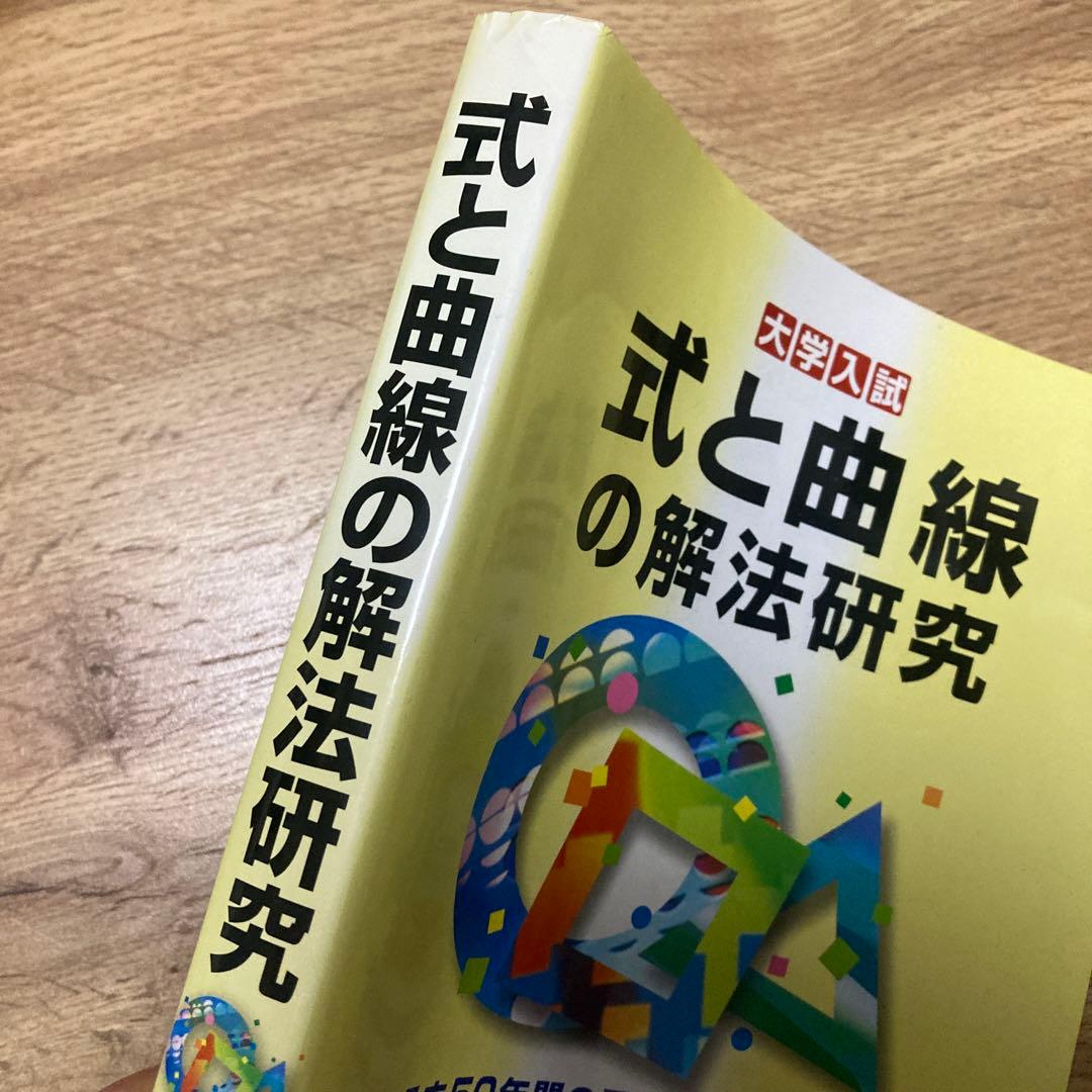 聖文新社 式と曲線の解法研究 河田直樹