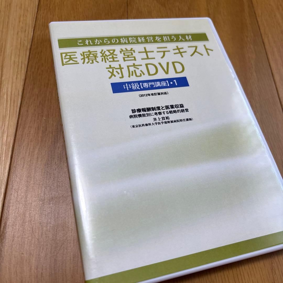 医療経営士テキスト対応DVD 中級【専門講座】1〜7と9