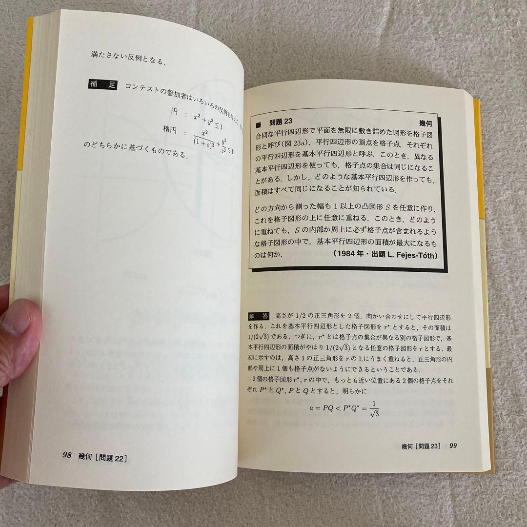 【絶版】難問とその解法 幾何・組合せ
