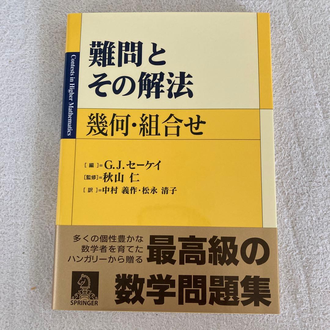 【絶版】難問とその解法 幾何・組合せ