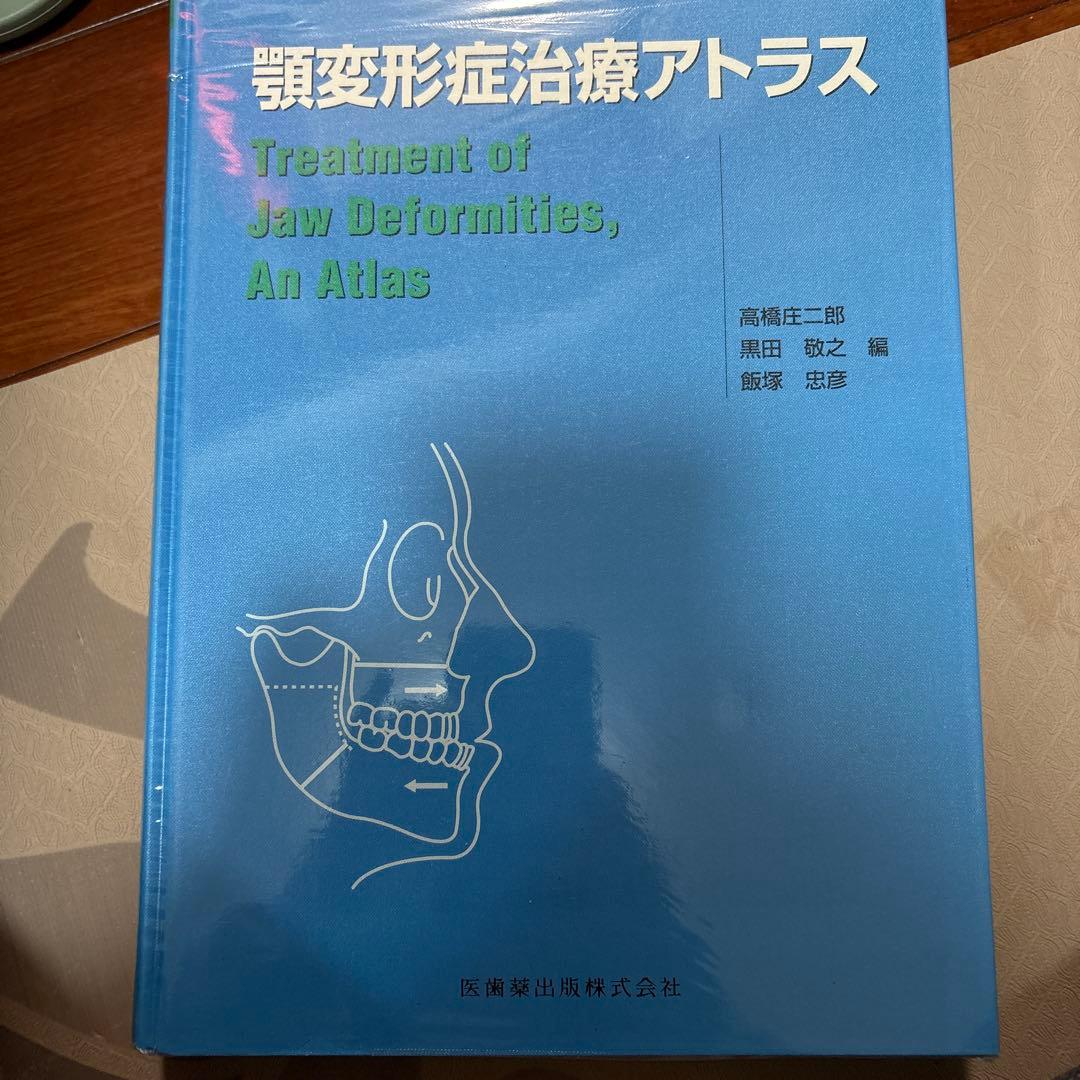 顎変形症治療アトラス