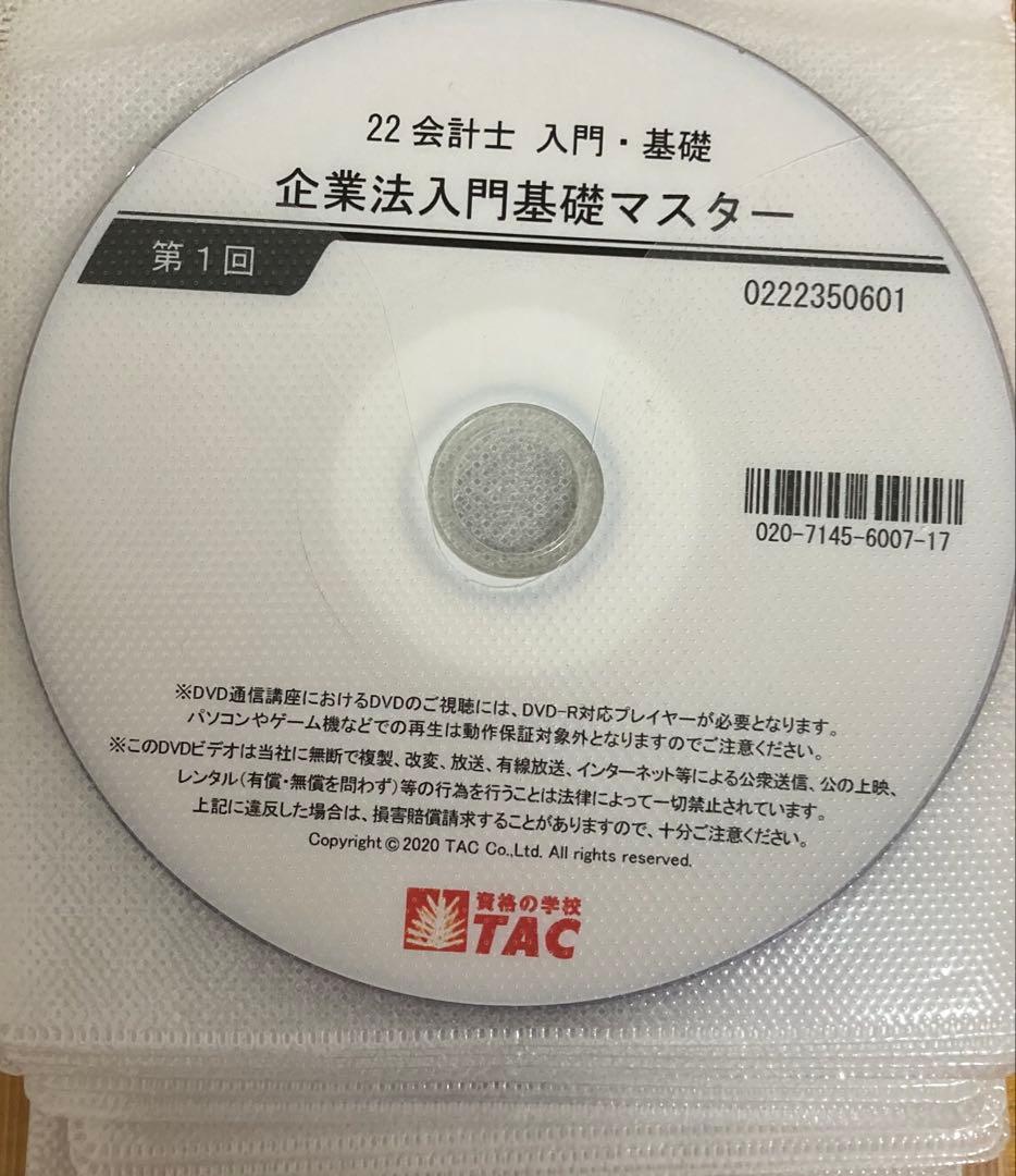 企業法入門基礎マスター DVDのみ23枚