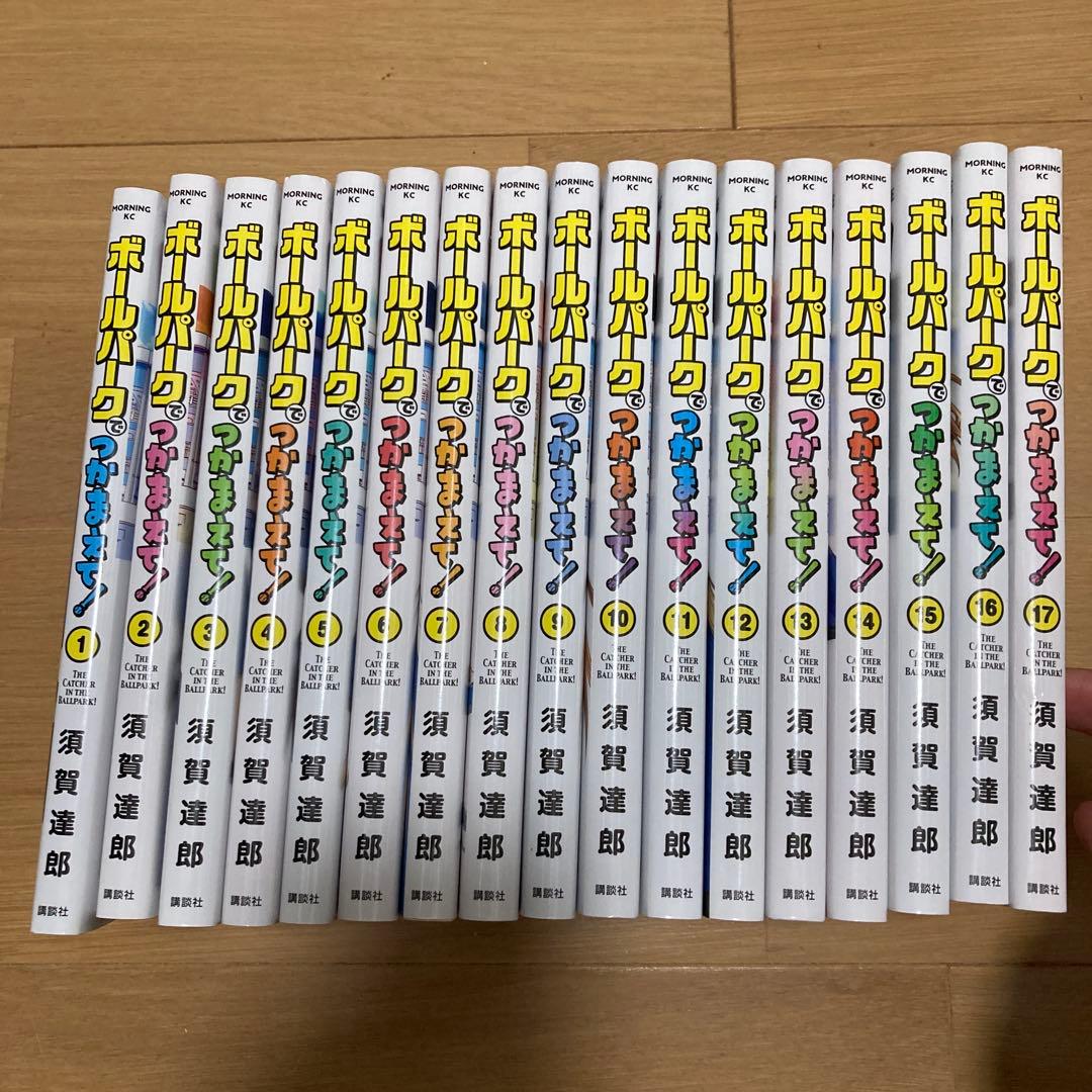 【1〜17巻全巻セット！】ボールパークでつかまえて！