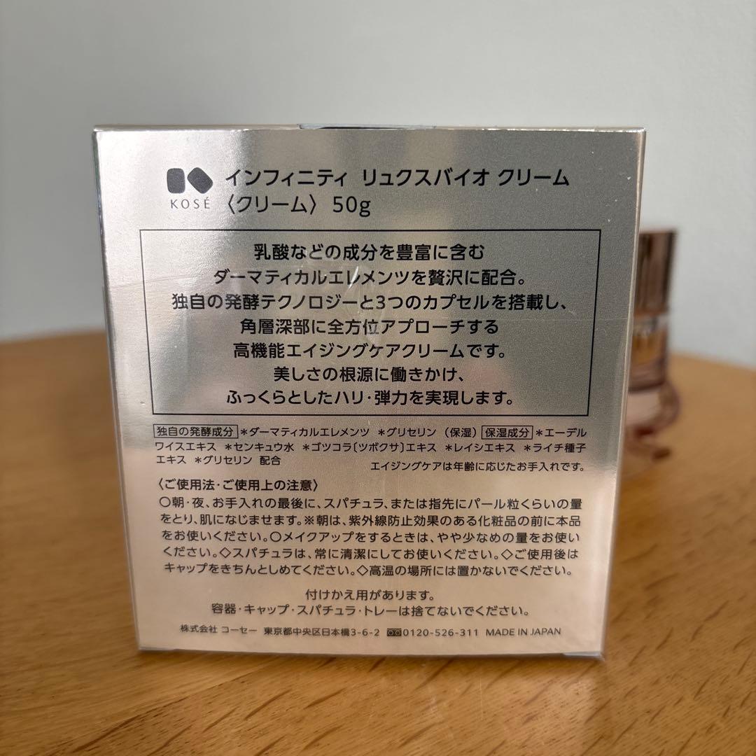 インフィニティ　リュクスバイオクリーム