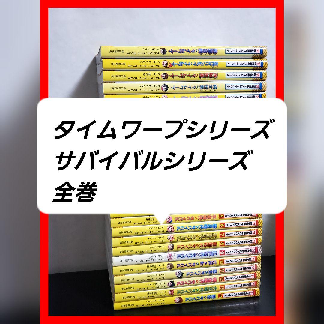 歴史漫画サバイバルシリーズ　タイムワープ　全巻　セット　14