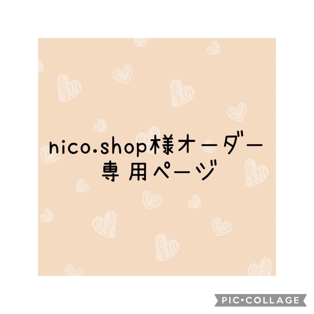 nico.shop様　オーダー専用ページ