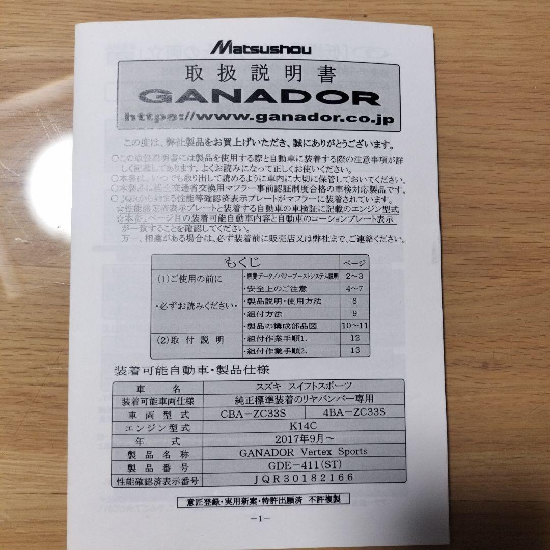 【コウジ】zc33s ガナドールマフラー、センター付