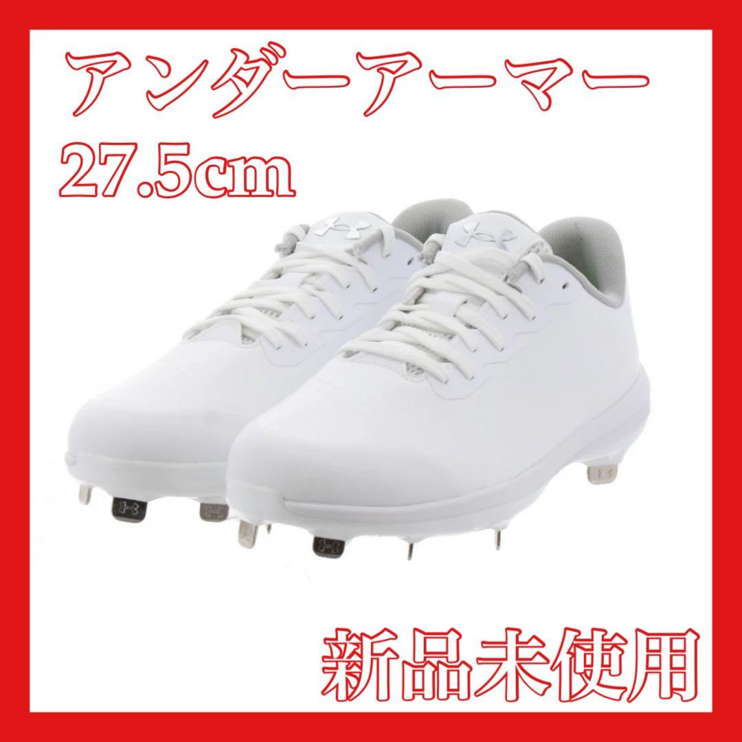 アンダーアーマー　スパイク　高校野球　白　ホワイト　新品未使用　27.5cm