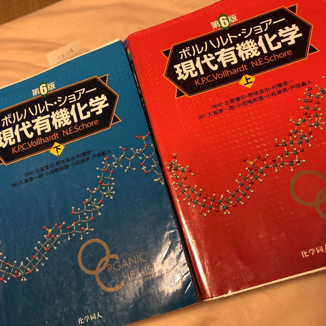現代有機化学 上下セット