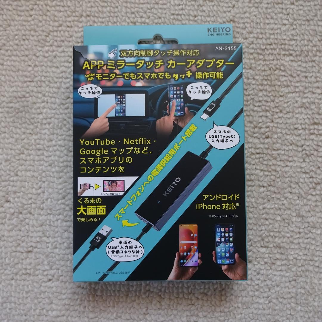 即日発送！■未使用■KEIYO ミラータッチカーアダプター AN-S155