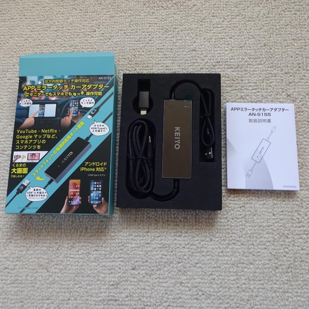 即日発送！■未使用■KEIYO ミラータッチカーアダプター AN-S155
