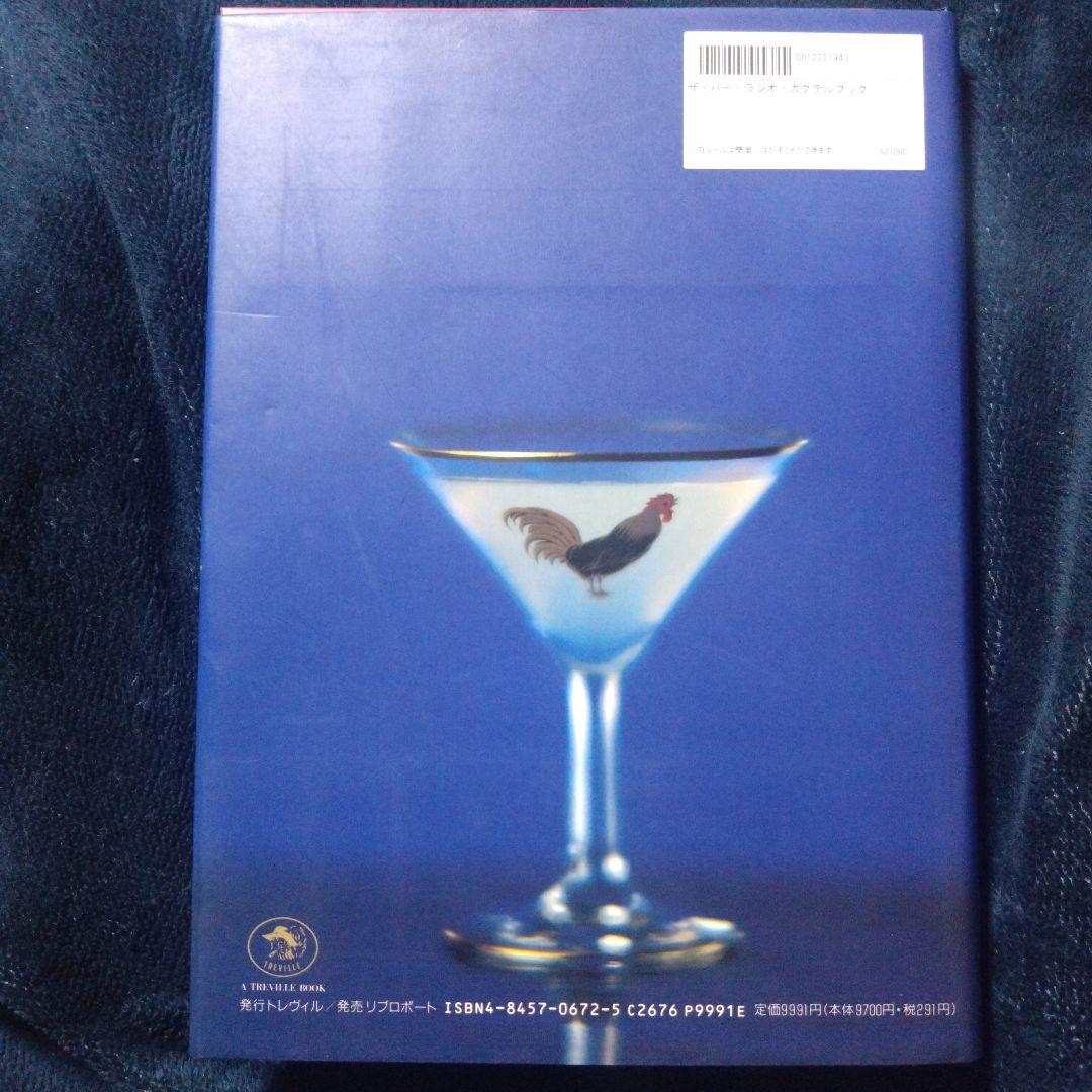 ＴＨＥ　ＢＡＲ　ＲＡＤＩＯ　ＣＯＣＫＴＡＩＬ　ＢＯＯＫ