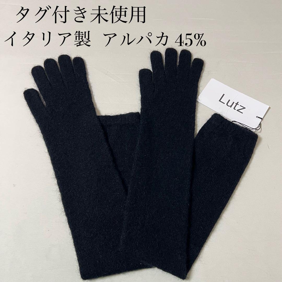 【未使用】Lutz ルッツ 手袋 ロンググローブ アルパカ混 イタリア製 黒系統