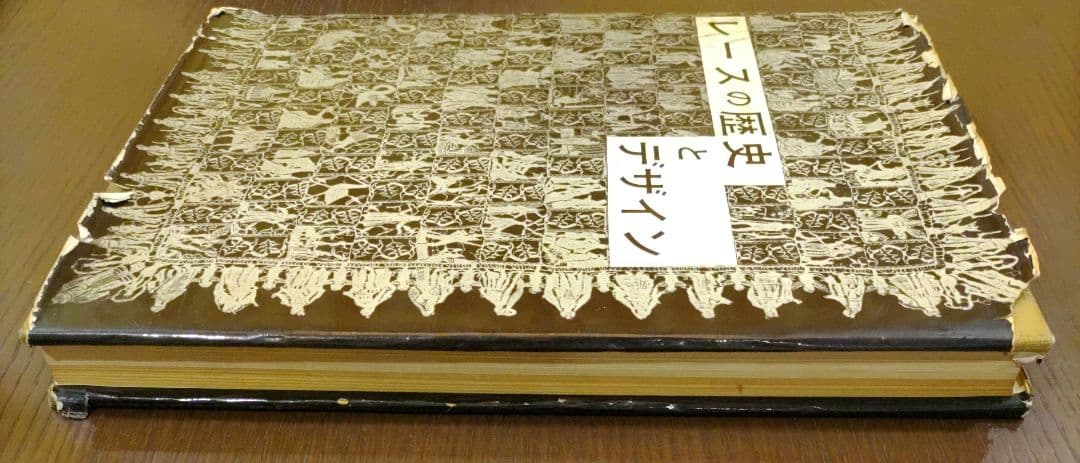 【初版】レースの歴史とデザイン 非売品