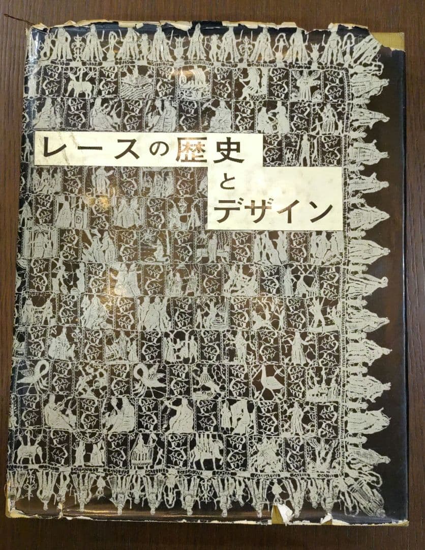 【初版】レースの歴史とデザイン 非売品
