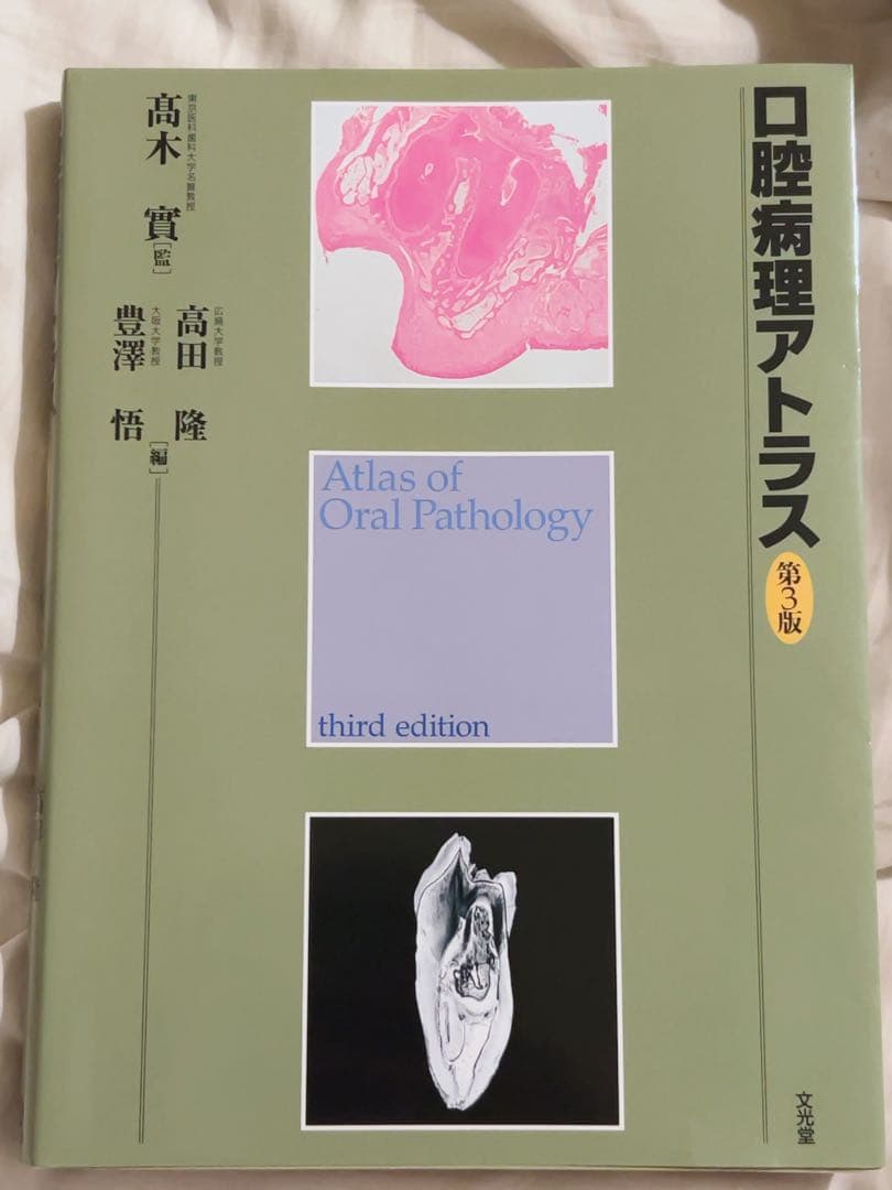 口腔病理アトラス 第3版