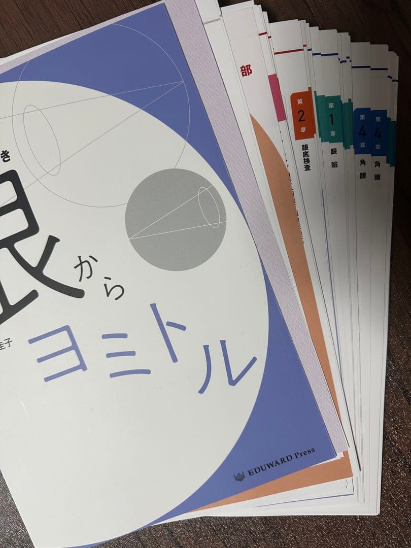 眼科検査のてびき　眼からヨミトル