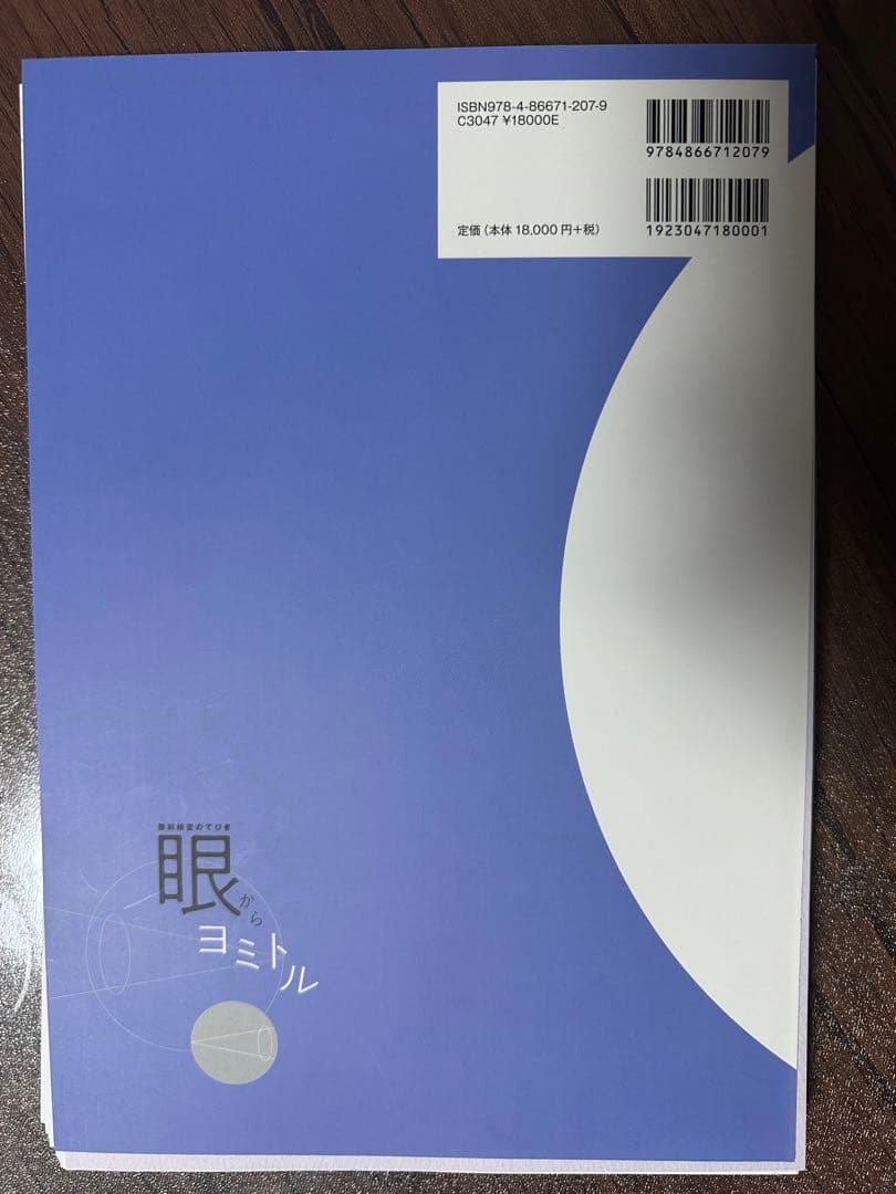 眼科検査のてびき　眼からヨミトル