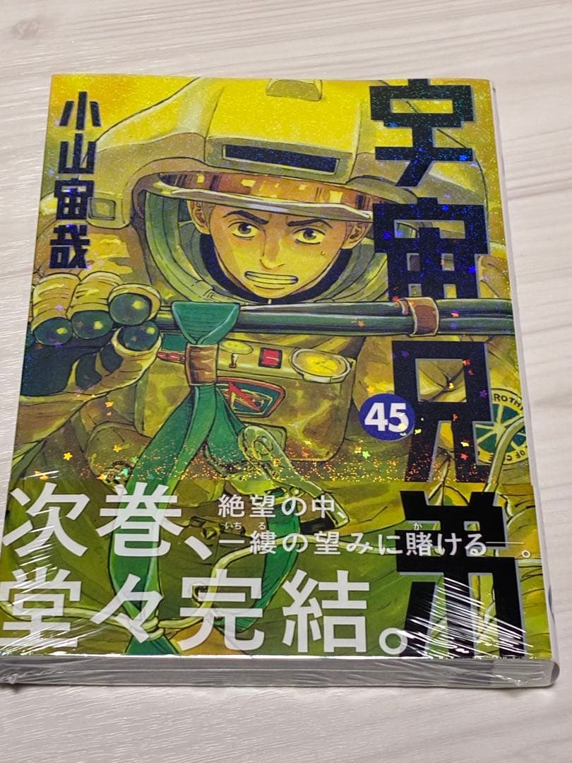 【美品】宇宙兄弟 全巻セット 1-43巻＋45巻未開封