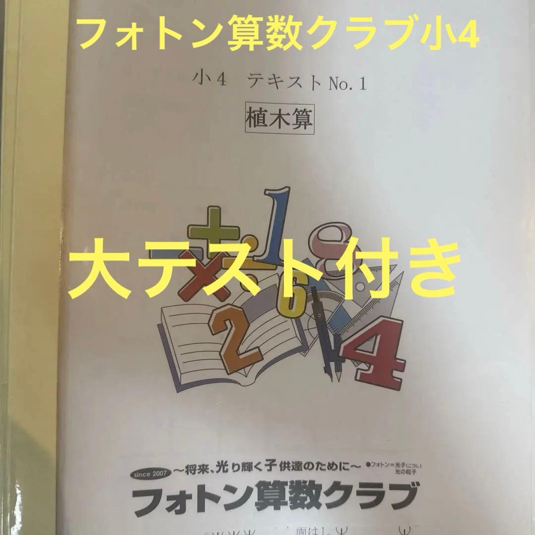 フォトン算数クラブ　小4テキスト　大テスト付き