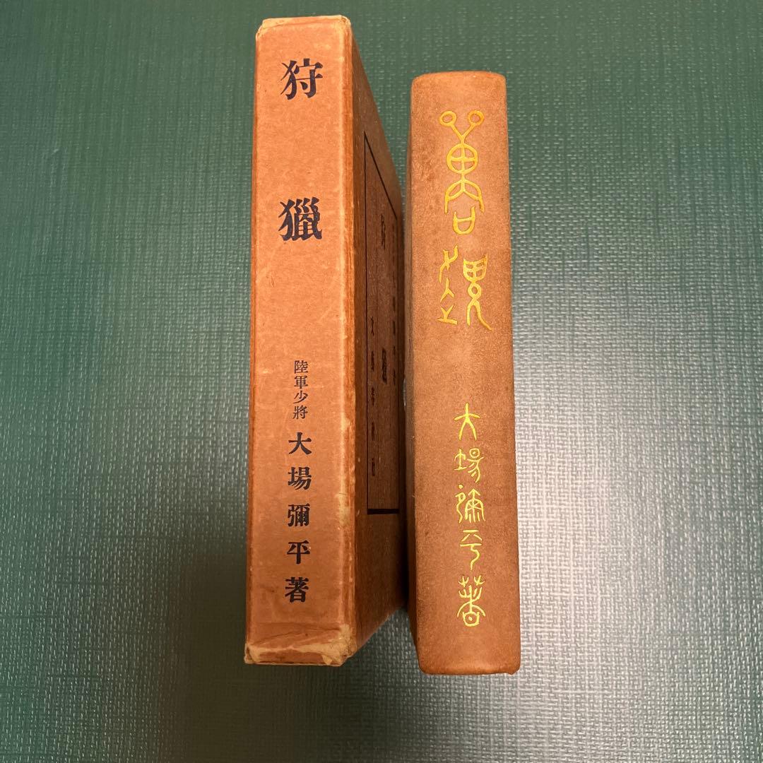 狩猟 陸軍少将 大場弥平 著