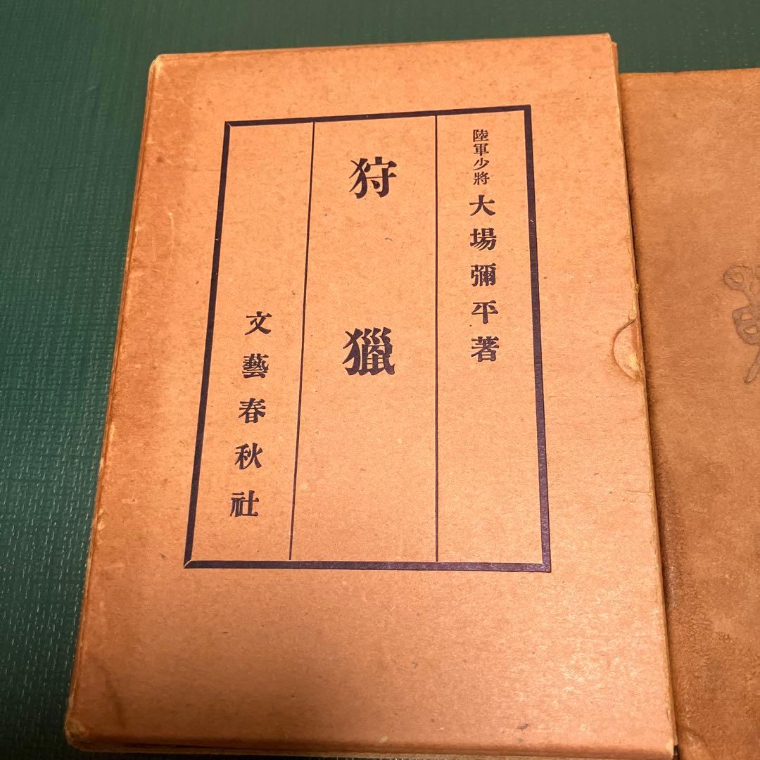 狩猟 陸軍少将 大場弥平 著