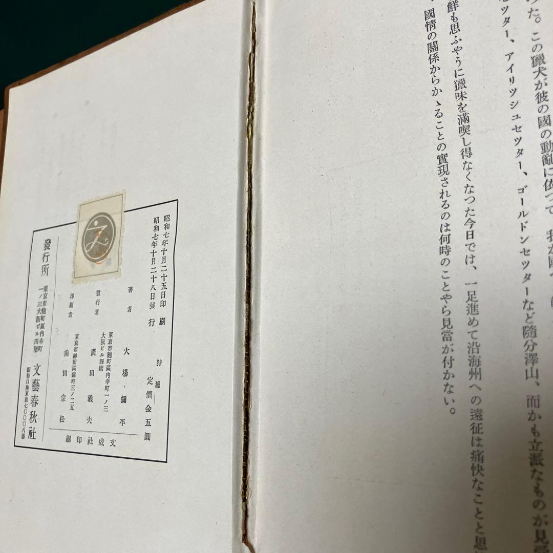 狩猟 陸軍少将 大場弥平 著