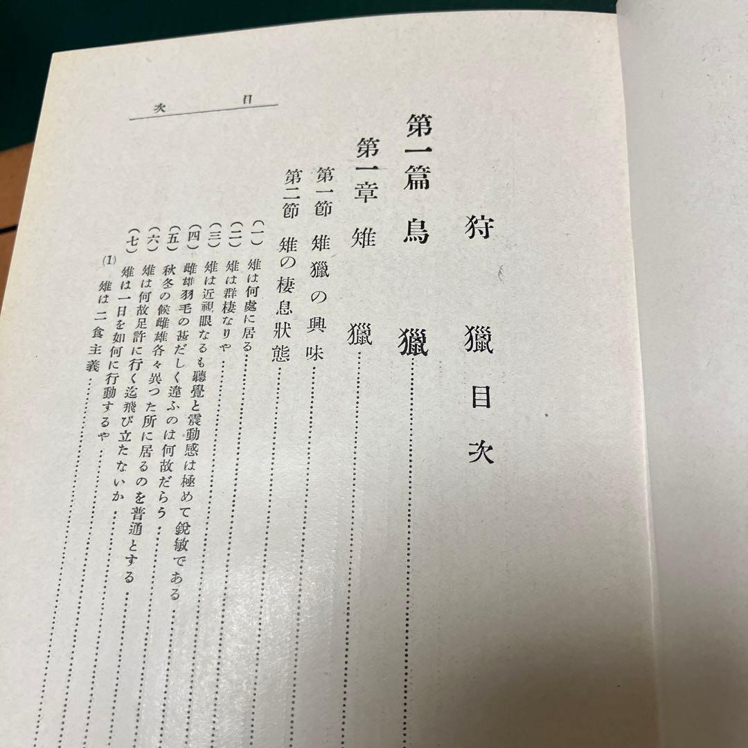 狩猟 陸軍少将 大場弥平 著