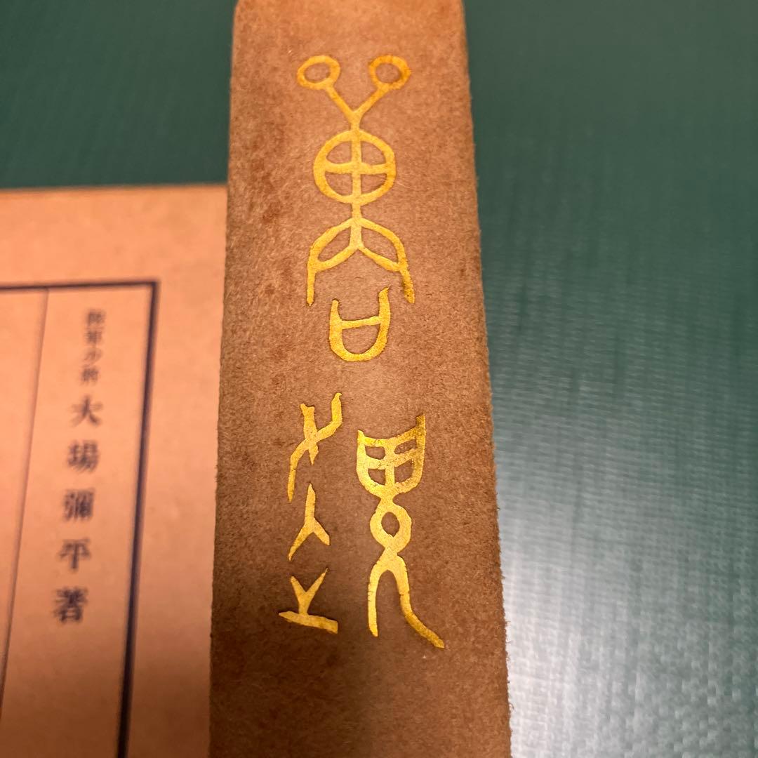 狩猟 陸軍少将 大場弥平 著