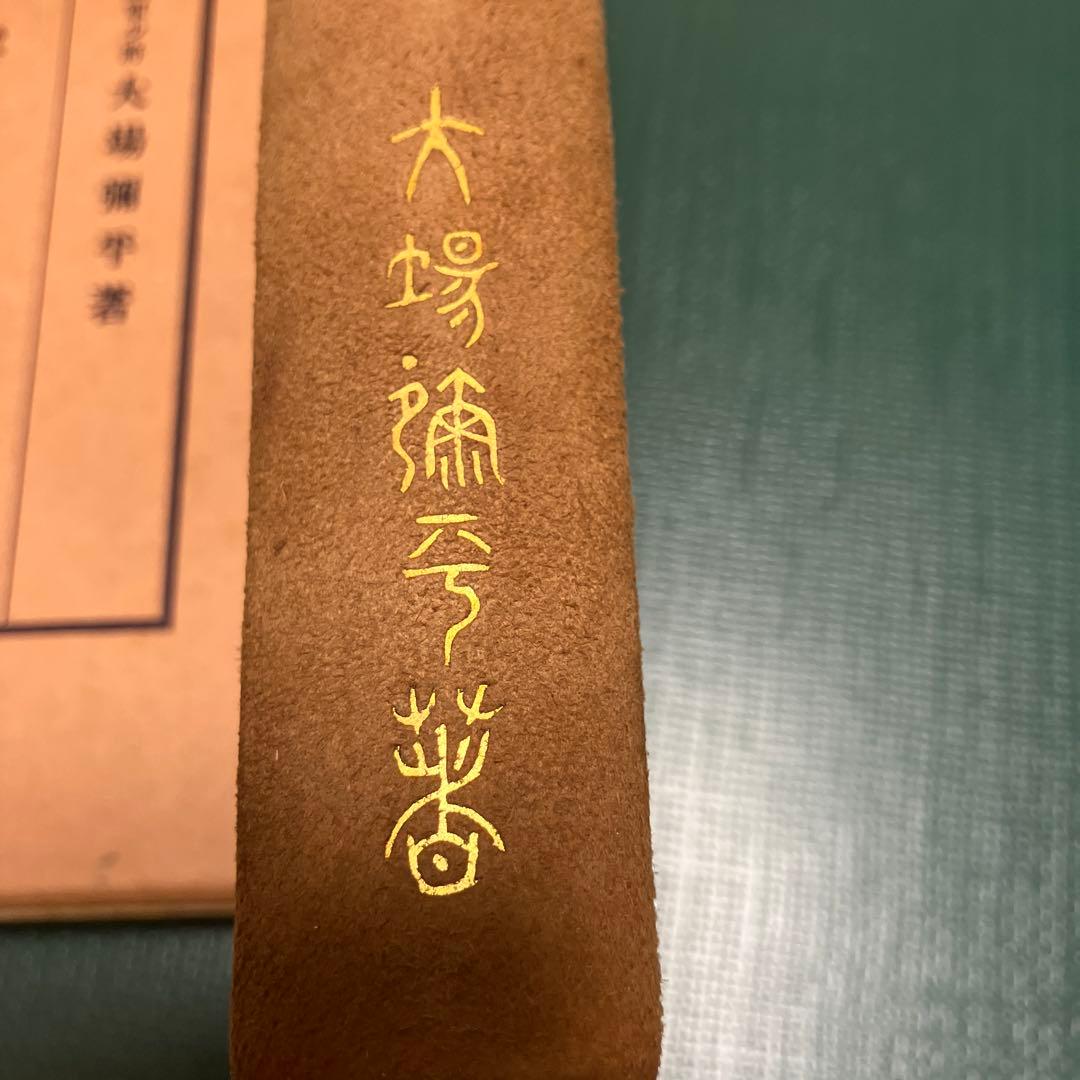 狩猟 陸軍少将 大場弥平 著