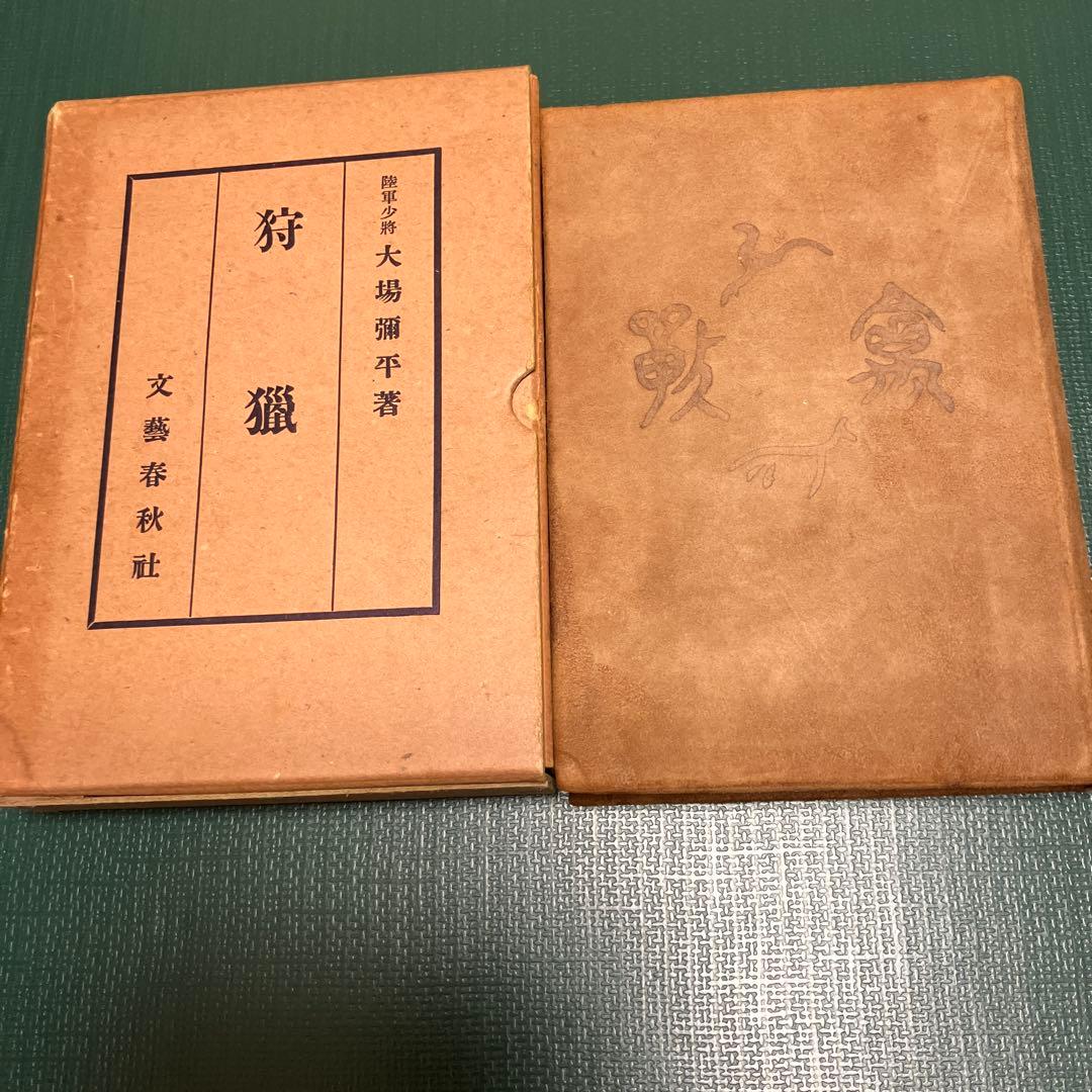 狩猟 陸軍少将 大場弥平 著