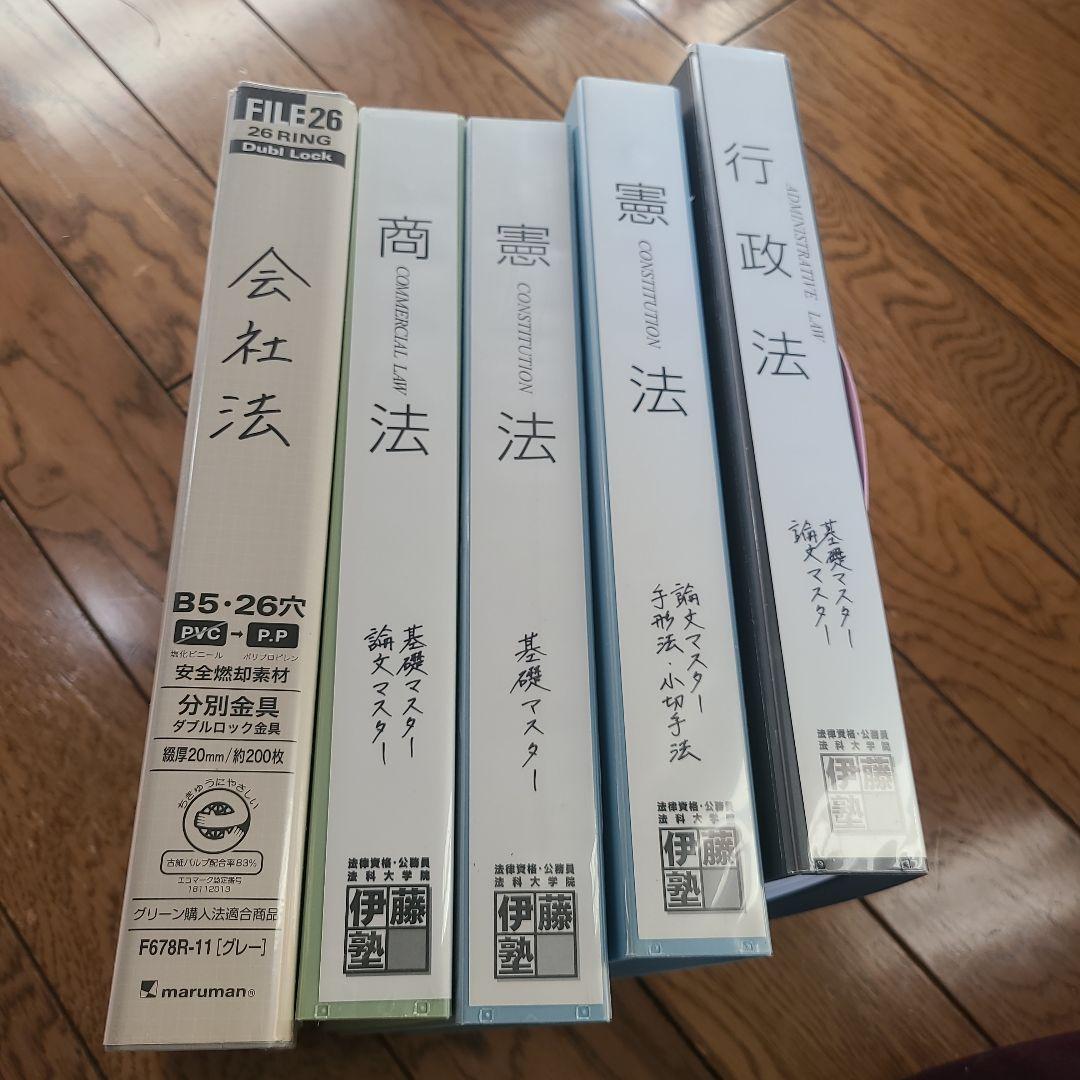 伊藤塾　司法試験　一式