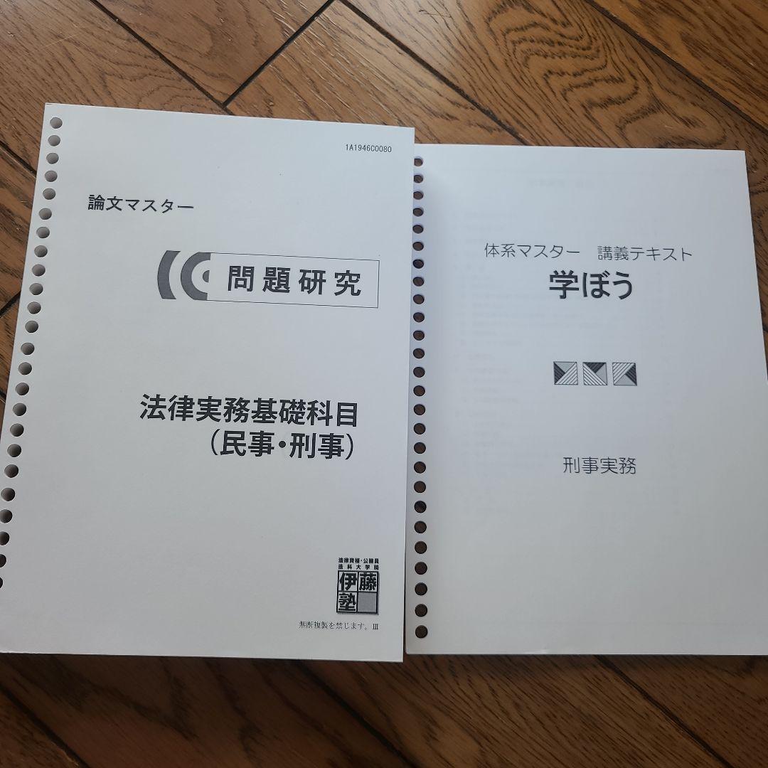 伊藤塾　司法試験　一式