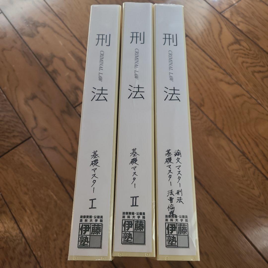 伊藤塾　司法試験　一式